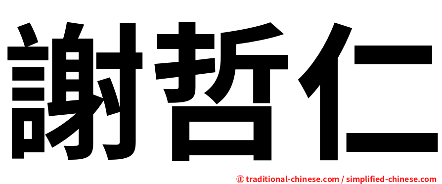 謝哲仁