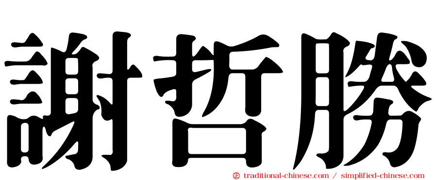 謝哲勝