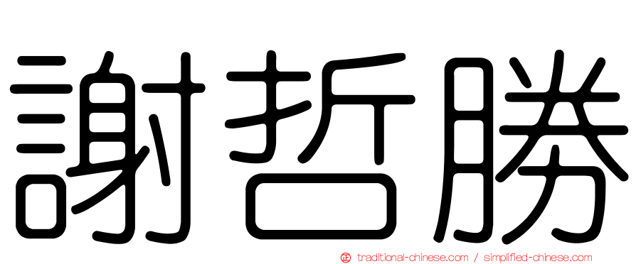 謝哲勝