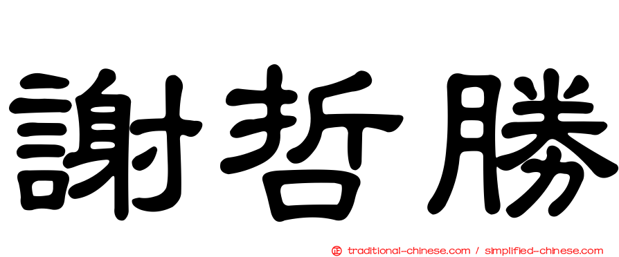 謝哲勝