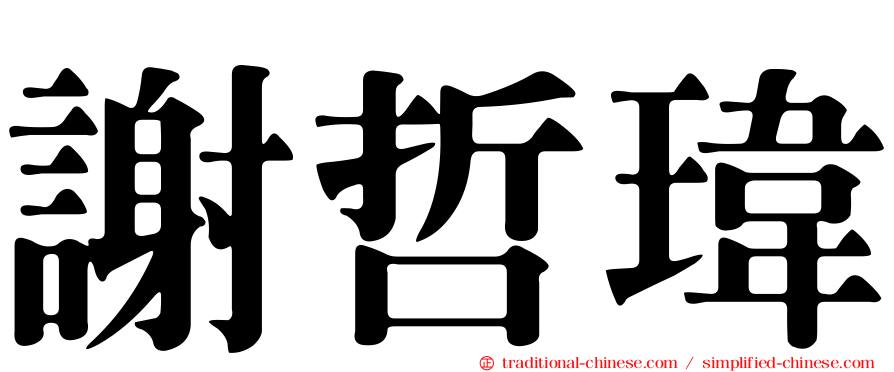 謝哲瑋