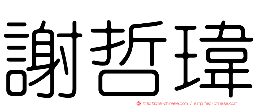 謝哲瑋