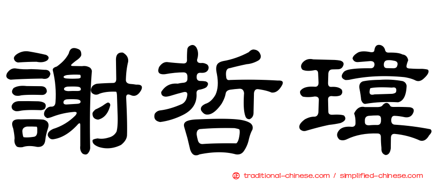 謝哲瑋