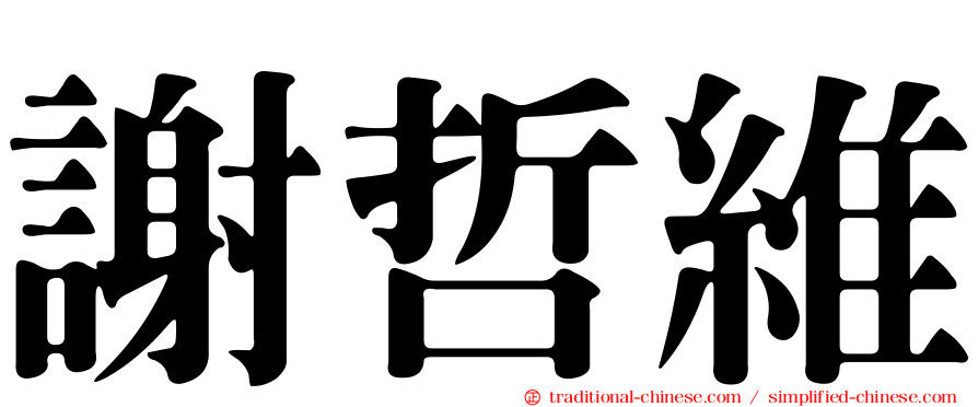 謝哲維