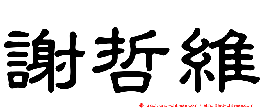 謝哲維