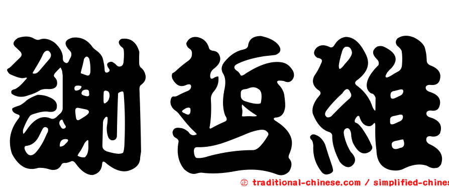 謝哲維