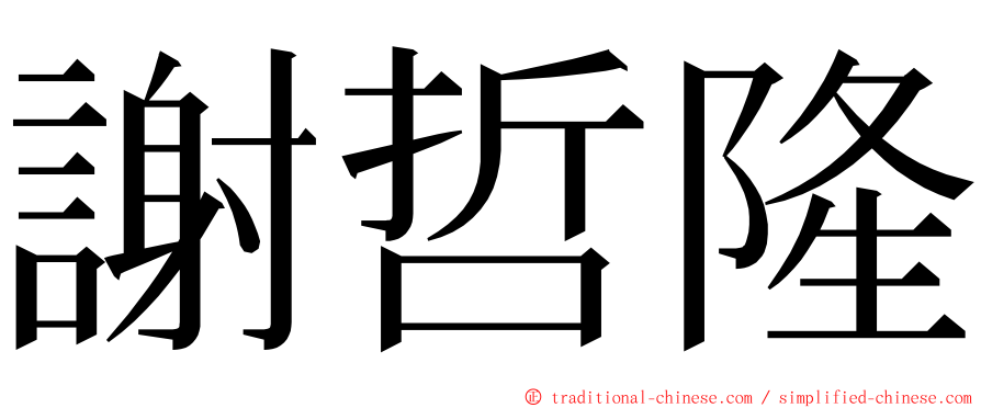 謝哲隆 ming font