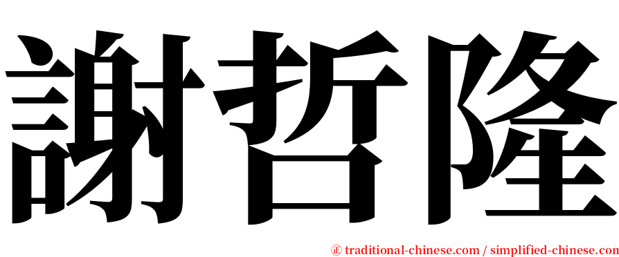 謝哲隆 serif font