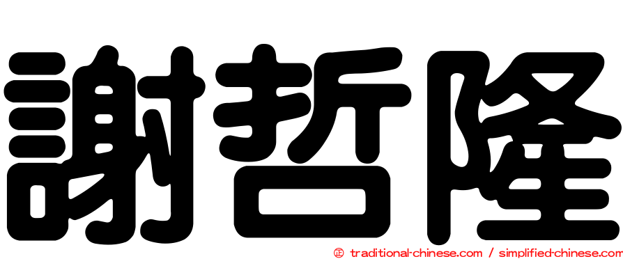 謝哲隆