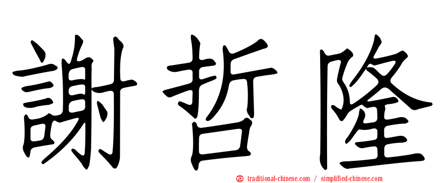 謝哲隆