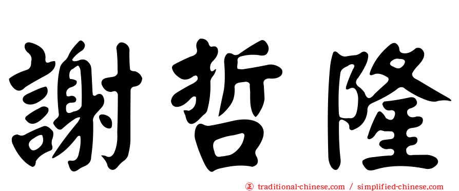 謝哲隆