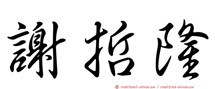 謝哲隆