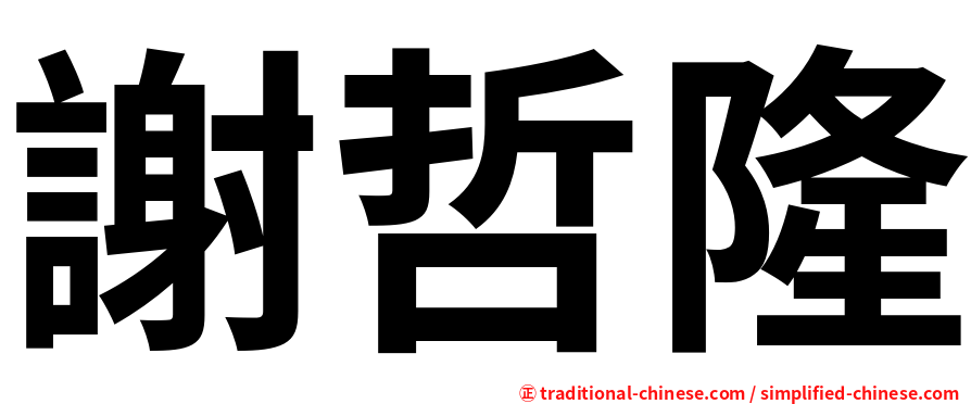 謝哲隆