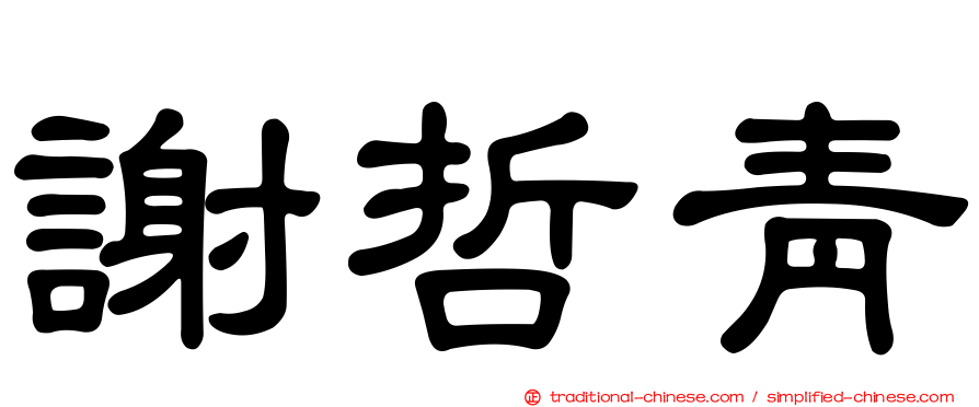 謝哲青