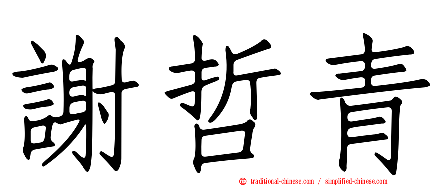 謝哲青