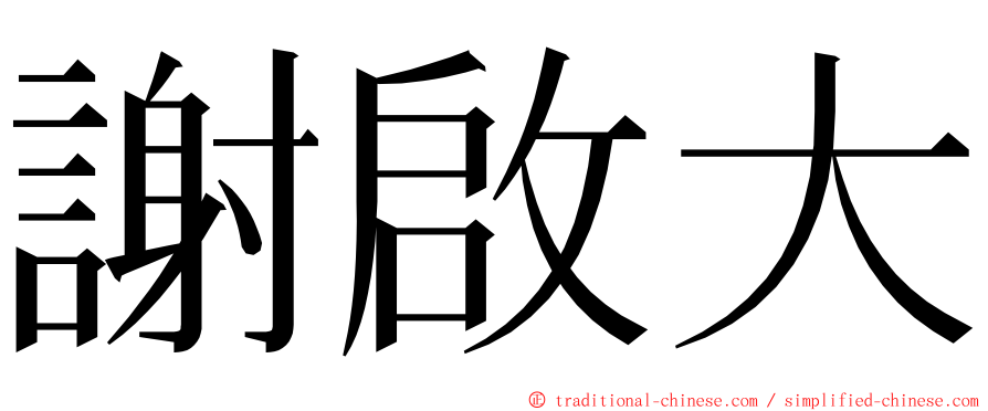 謝啟大 ming font