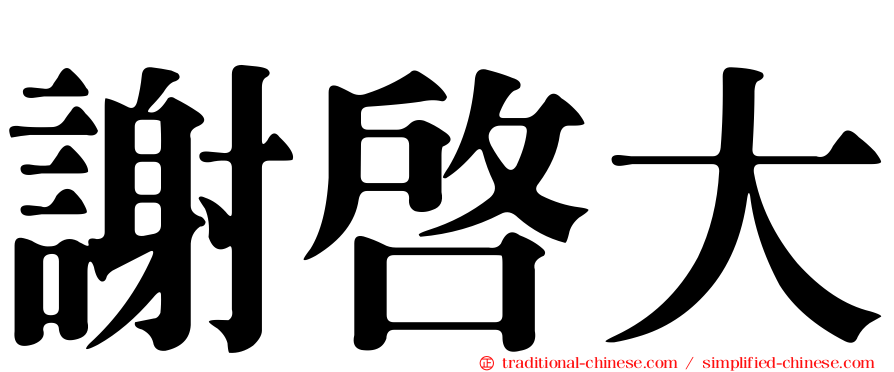 謝啟大