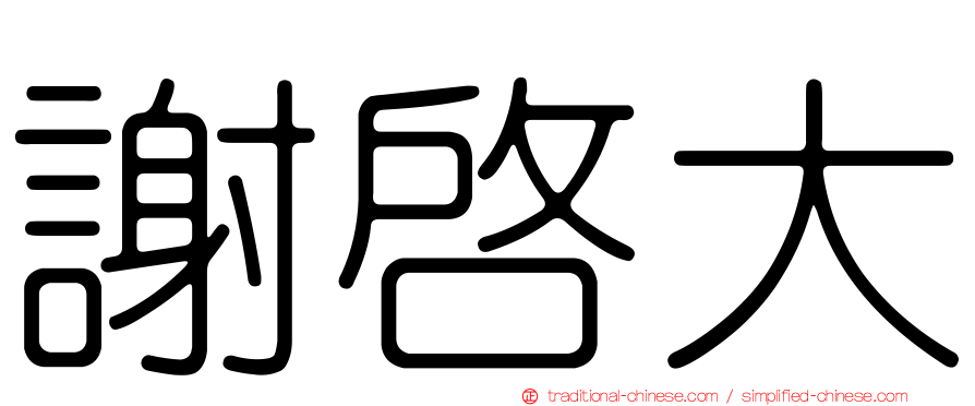 謝啟大