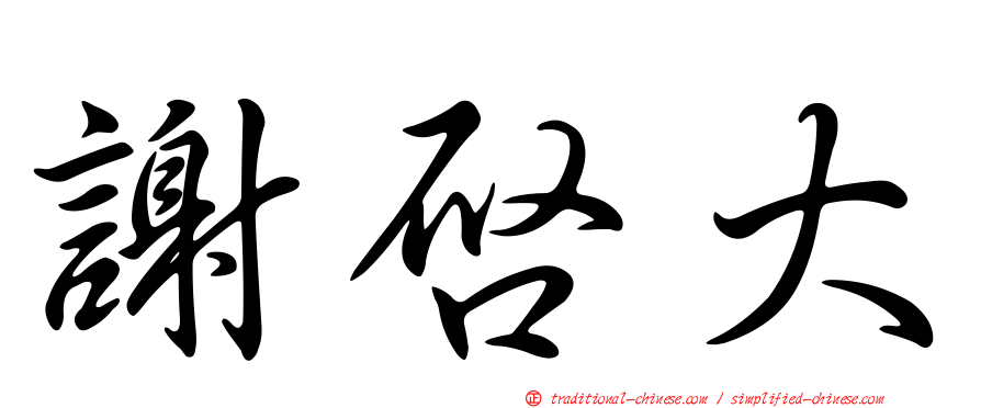 謝啟大