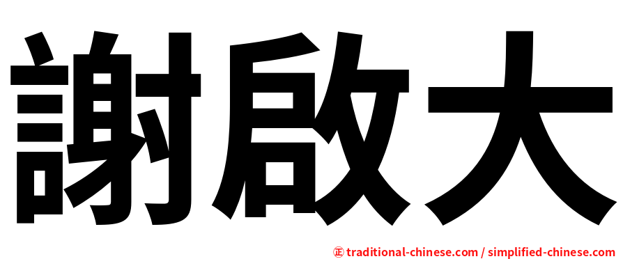 謝啟大
