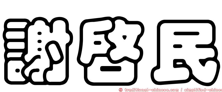 謝啟民