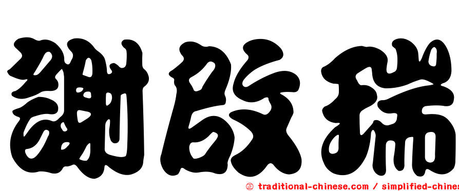 謝啟瑞