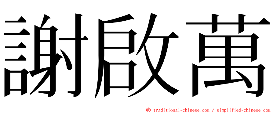 謝啟萬 ming font