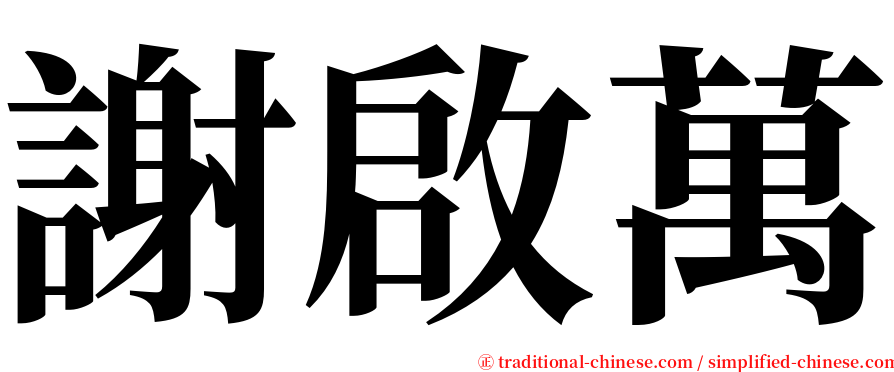 謝啟萬 serif font