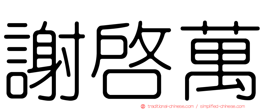 謝啟萬