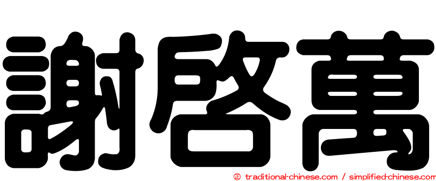 謝啟萬