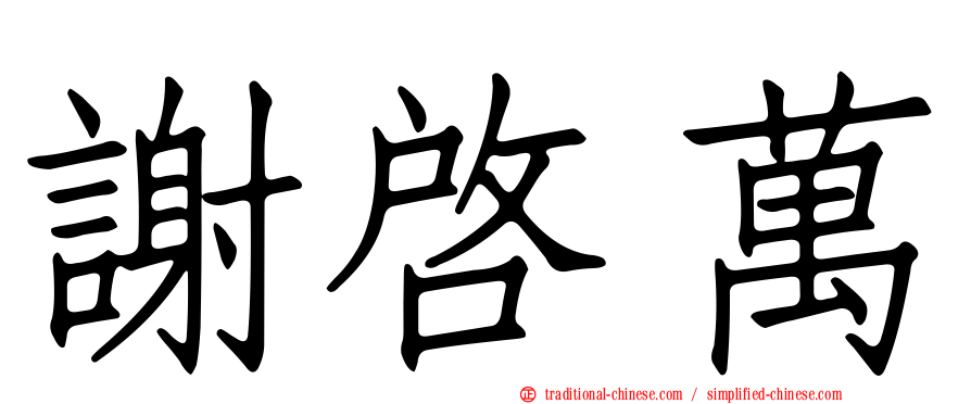 謝啟萬