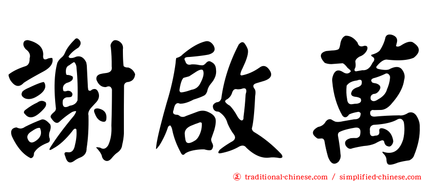 謝啟萬