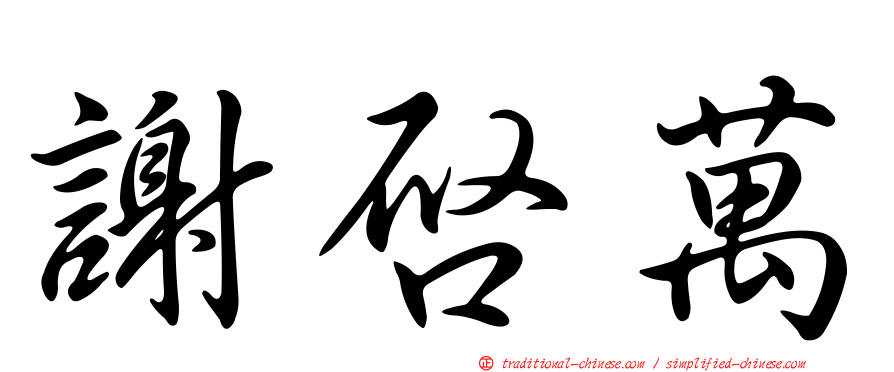 謝啟萬