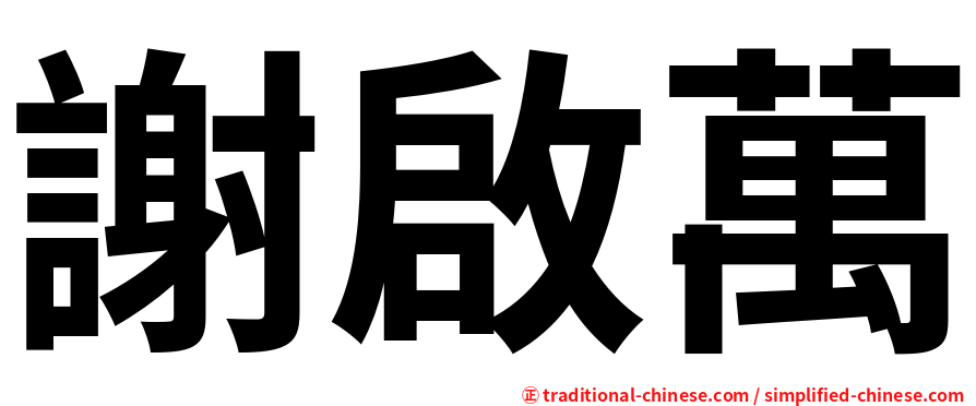 謝啟萬