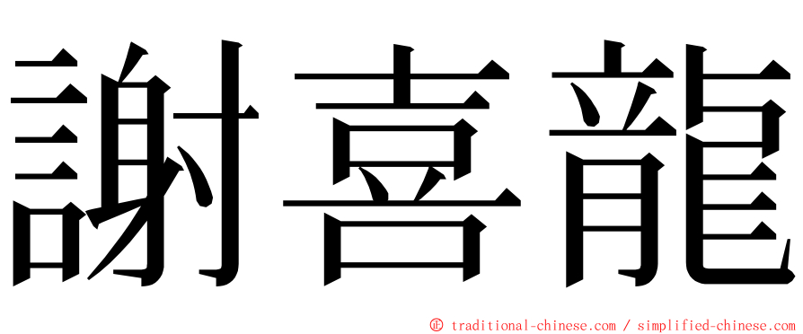 謝喜龍 ming font