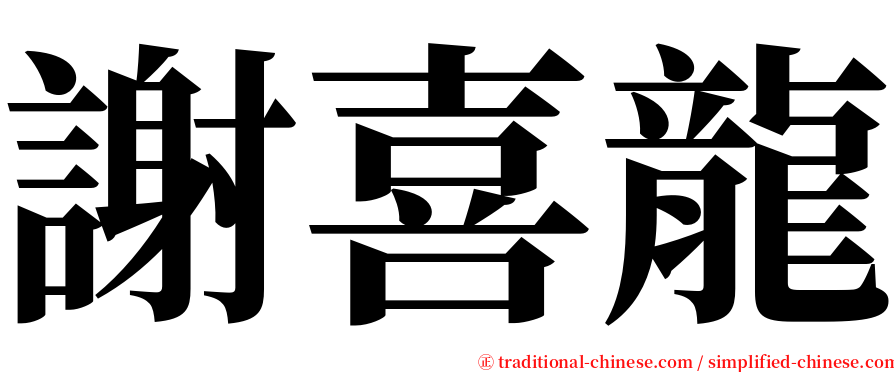 謝喜龍 serif font