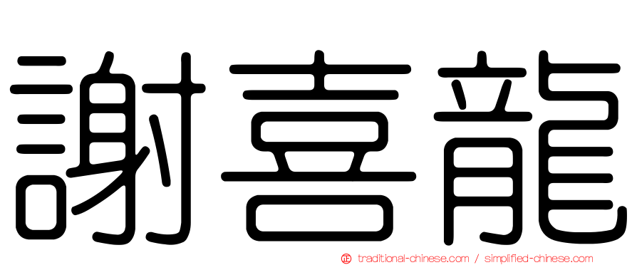 謝喜龍