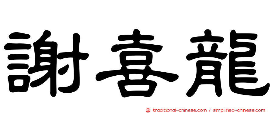 謝喜龍