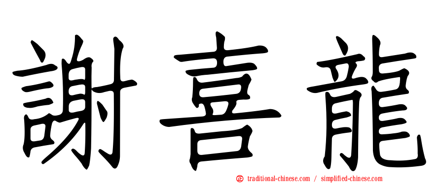 謝喜龍
