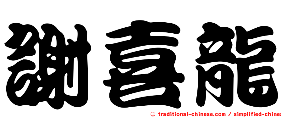 謝喜龍