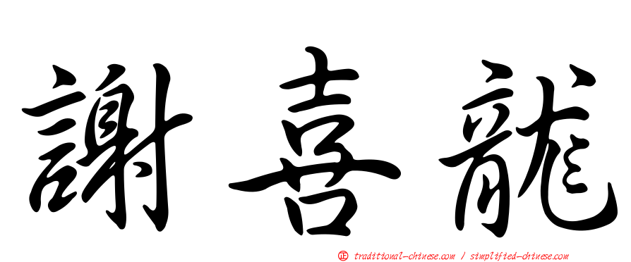 謝喜龍