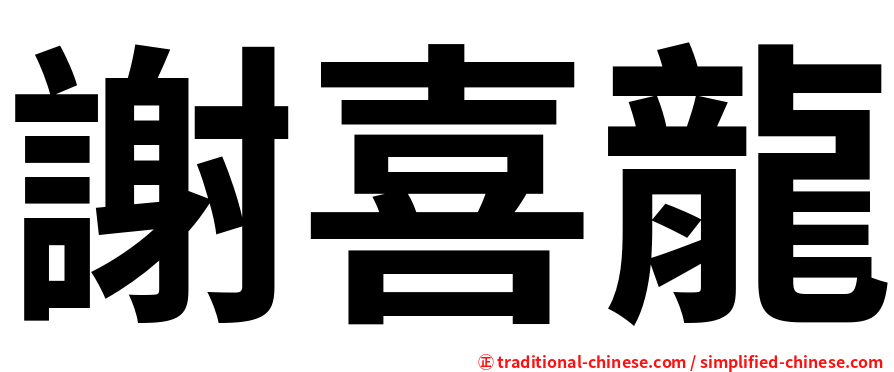 謝喜龍