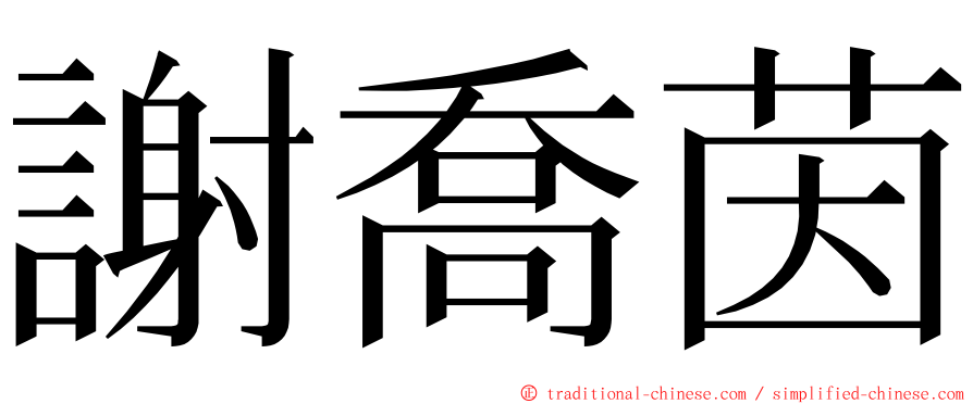 謝喬茵 ming font