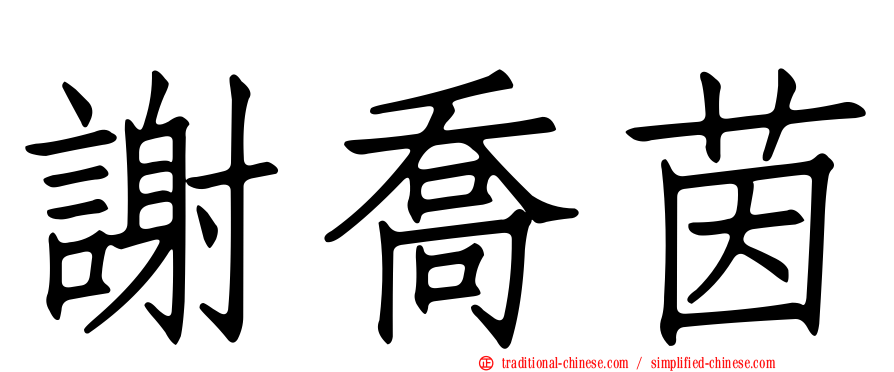 謝喬茵
