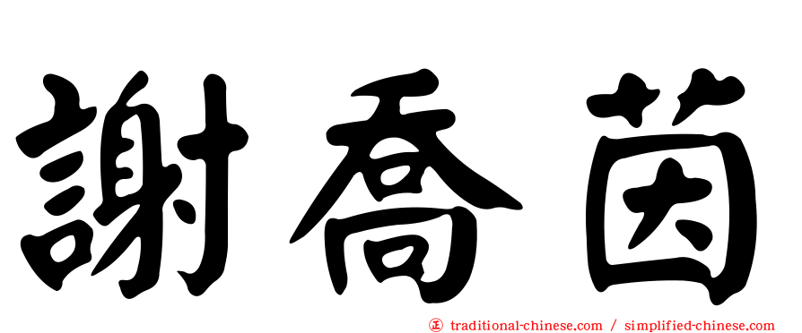 謝喬茵