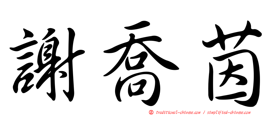 謝喬茵