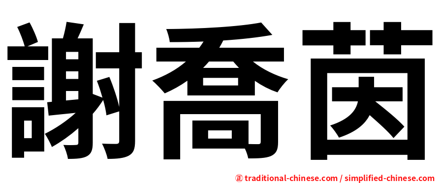 謝喬茵