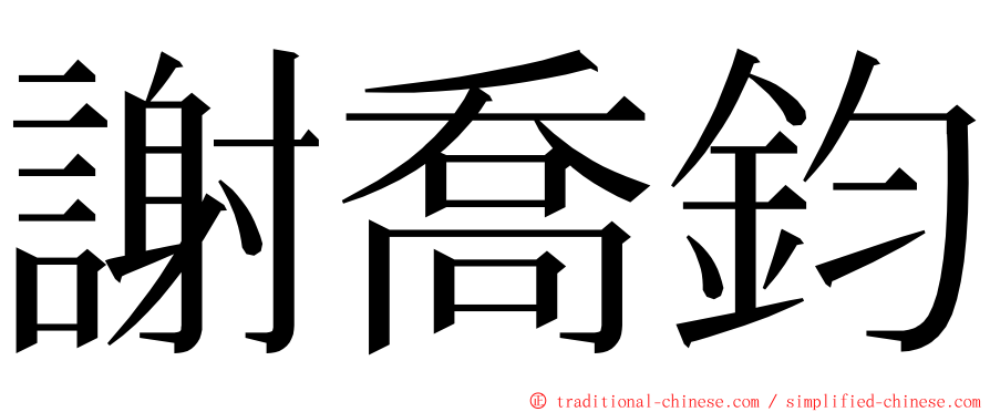 謝喬鈞 ming font