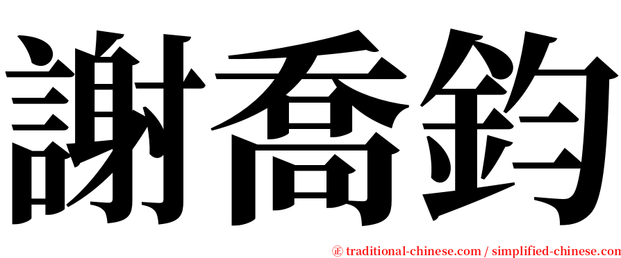 謝喬鈞 serif font