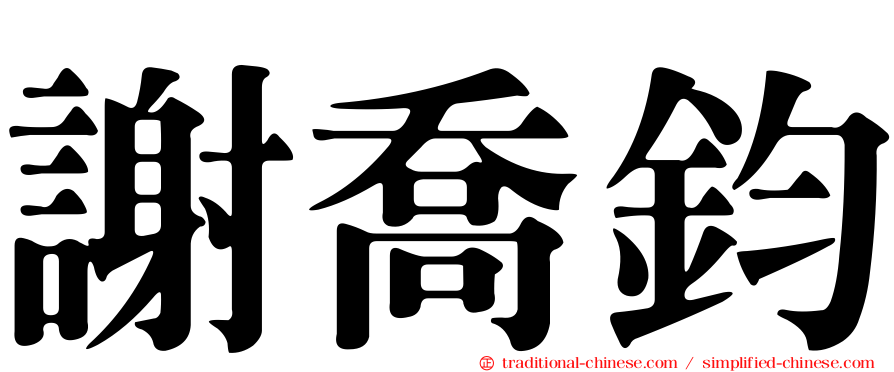 謝喬鈞